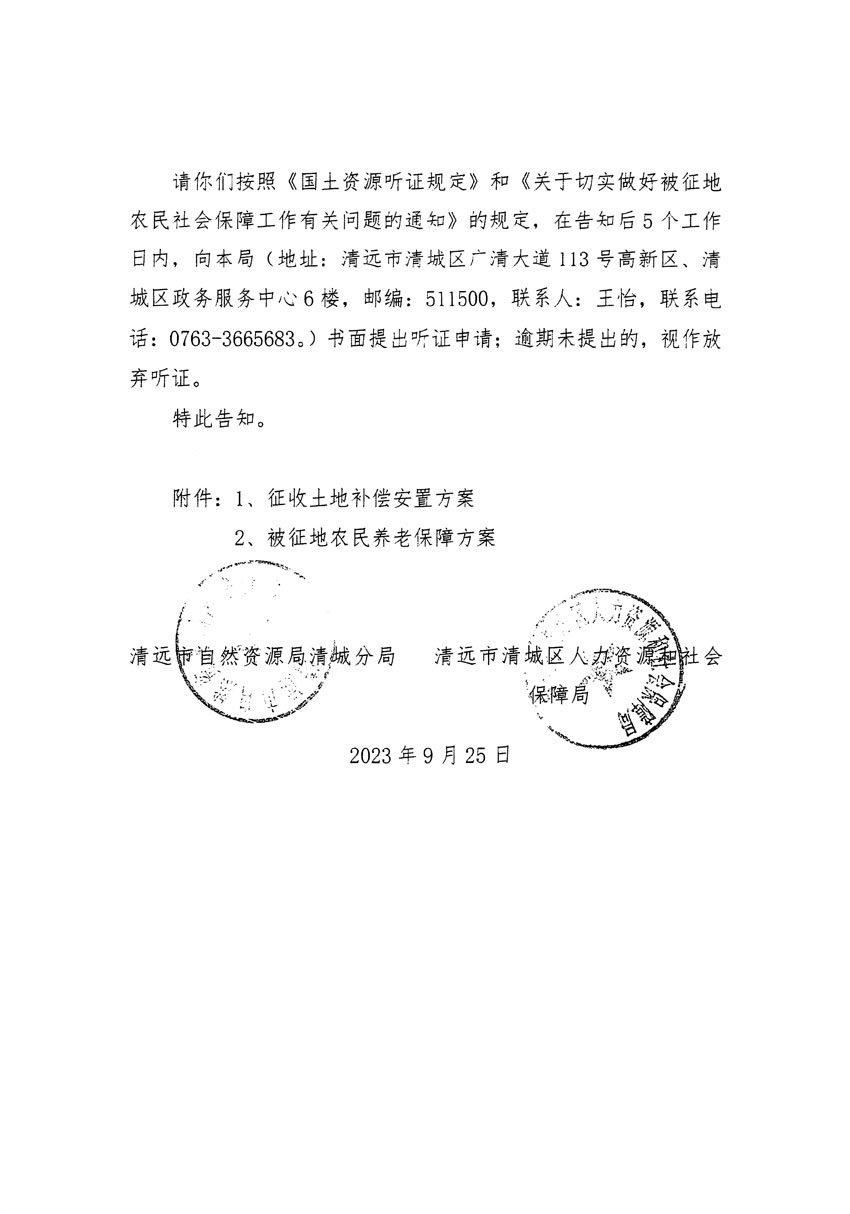 清遠市清城區(qū)2023年度第四十六批次城鎮(zhèn)建設用地聽證告知書_頁面_12.jpg