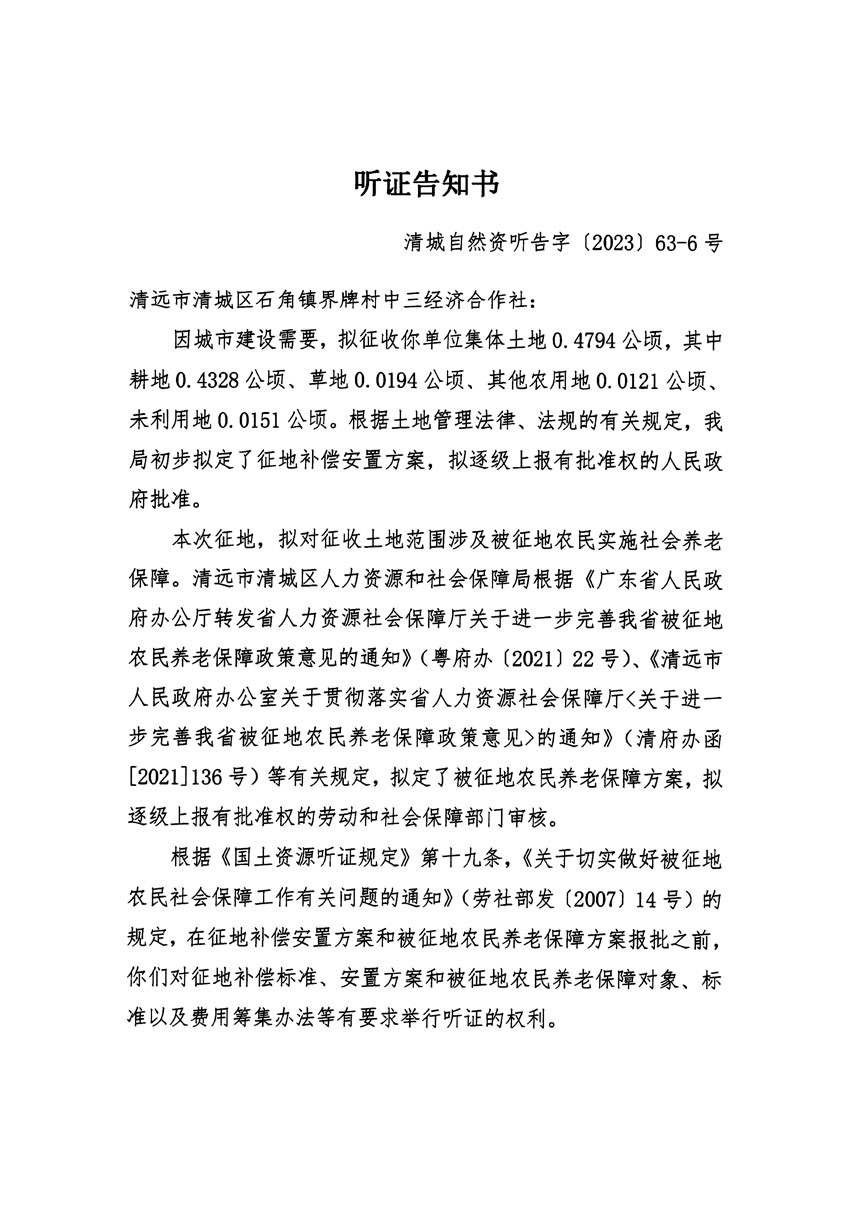 清遠市清城區(qū)2023年度第四十六批次城鎮(zhèn)建設用地聽證告知書_頁面_11.jpg