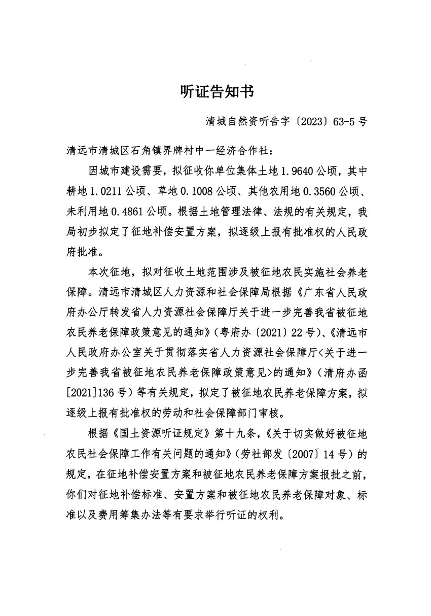 清遠市清城區(qū)2023年度第四十六批次城鎮(zhèn)建設用地聽證告知書_頁面_09.jpg