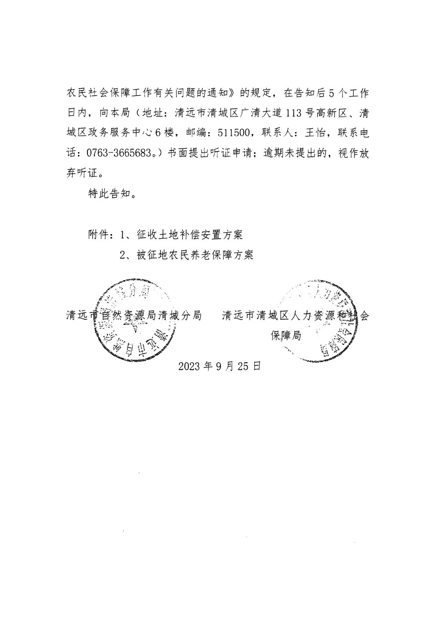 清遠市清城區(qū)2023年度第四十六批次城鎮(zhèn)建設用地聽證告知書_頁面_06.jpg