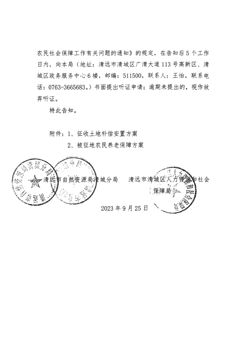 清遠市清城區(qū)2023年度第四十六批次城鎮(zhèn)建設用地聽證告知書_頁面_04.jpg