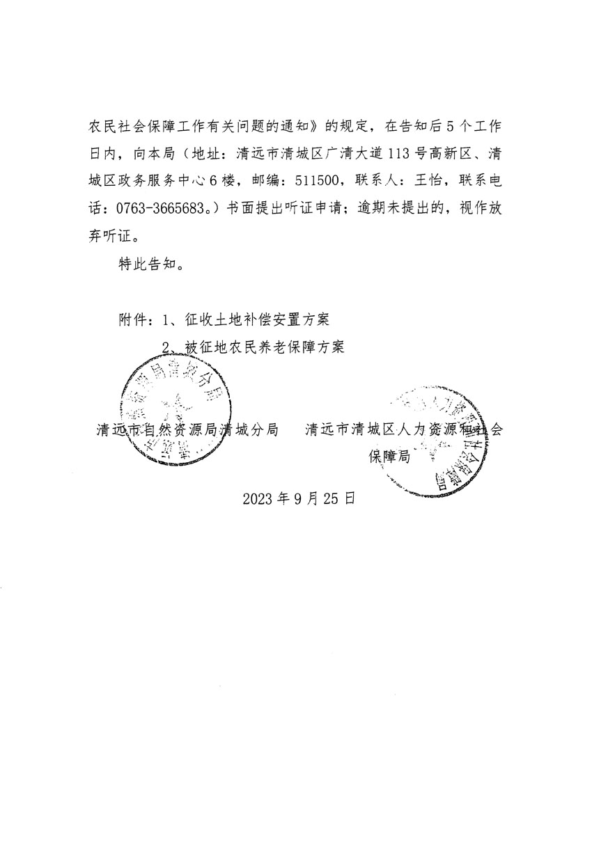 清遠市清城區(qū)2023年度第四十六批次城鎮(zhèn)建設用地聽證告知書_頁面_02.jpg