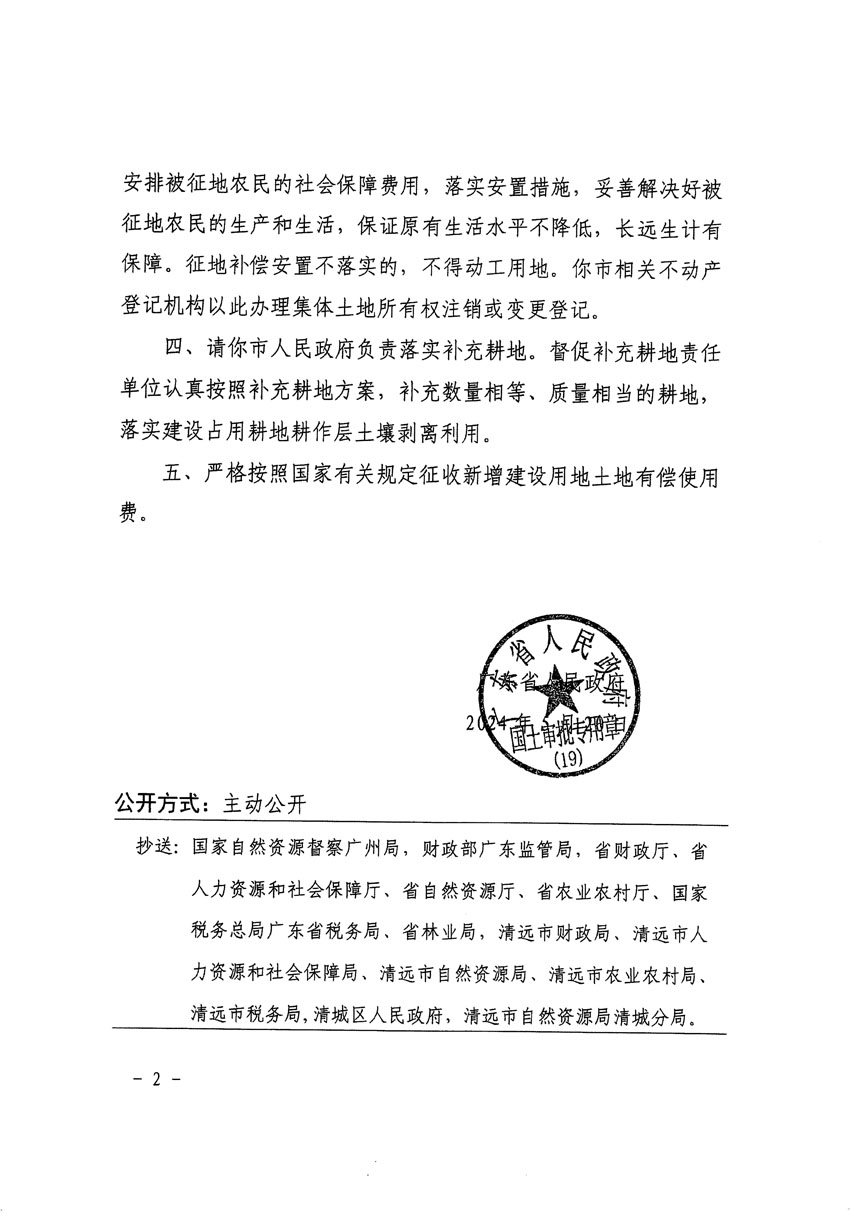 廣東省人民政府關(guān)于清遠(yuǎn)市清城區(qū)2023年度第四十六批次城鎮(zhèn)建設(shè)用地的批復(fù)（粵府土審（19）[2024]82號）_頁面_2.jpg