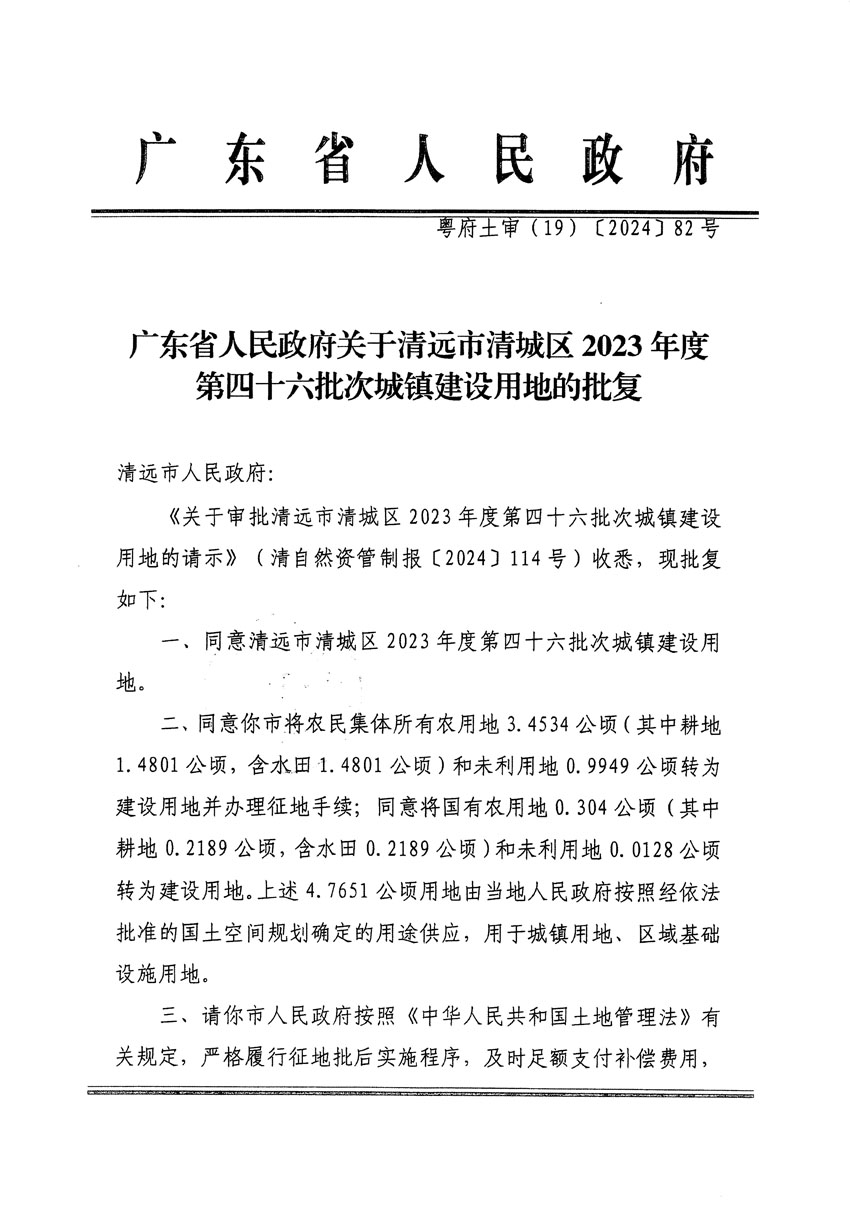廣東省人民政府關(guān)于清遠(yuǎn)市清城區(qū)2023年度第四十六批次城鎮(zhèn)建設(shè)用地的批復(fù)（粵府土審（19）[2024]82號）_頁面_1.jpg