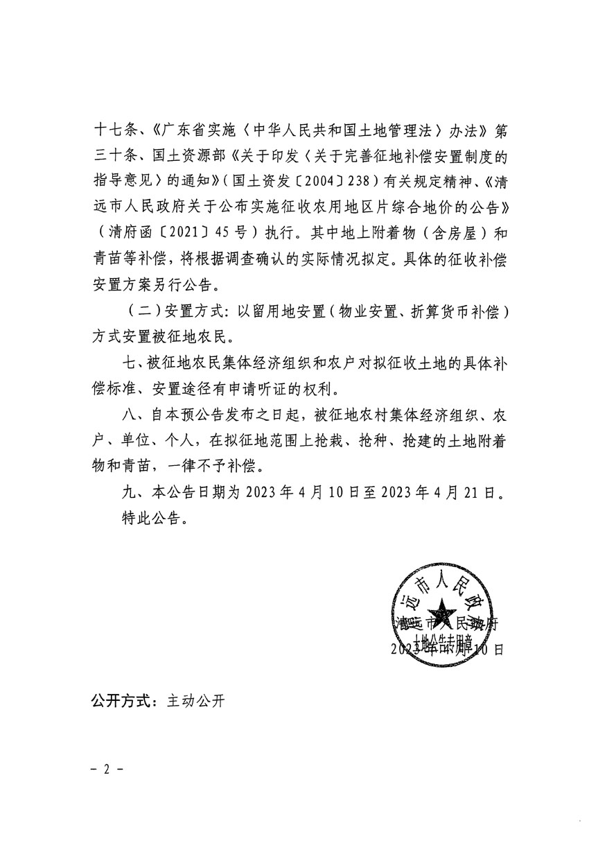 清遠市清城區(qū)2023年度第十六批次城鎮(zhèn)建設用地征地預公告（清府清城[2023]111號）_頁面_2.jpg