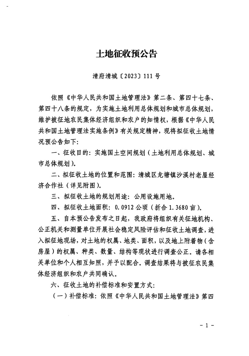 清遠市清城區(qū)2023年度第十六批次城鎮(zhèn)建設用地征地預公告（清府清城[2023]111號）_頁面_1.jpg