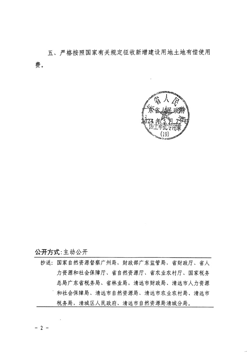 廣東省人民政府關(guān)于清遠(yuǎn)市清城區(qū)2023年度第十六批次城鎮(zhèn)建設(shè)用地的批復(fù)（粵府土審（19）[2024]83號(hào)）_頁(yè)面_2.jpg