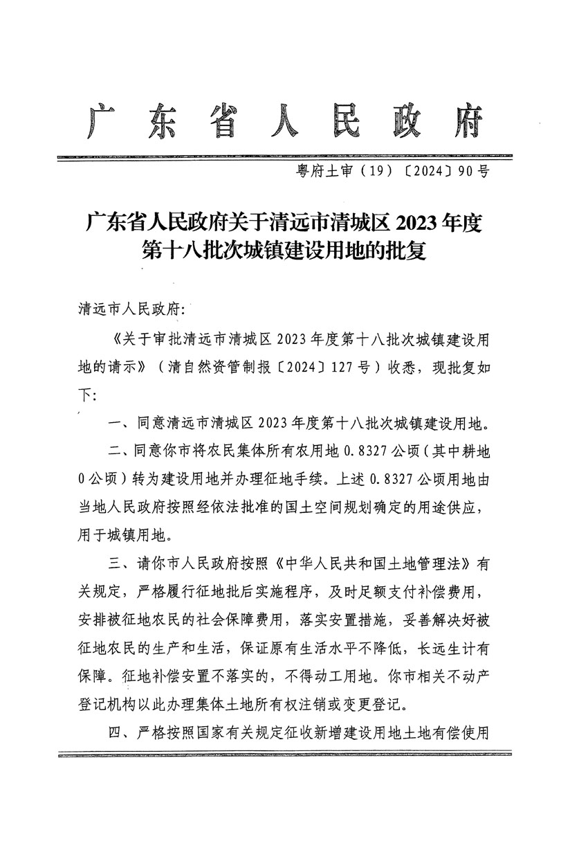 廣東省人民政府關(guān)于清遠(yuǎn)市清城區(qū)2023年度第十八批次城鎮(zhèn)建設(shè)用地的批復(fù)（粵府土審（19）[2024]90號(hào)）_頁面_1.jpg