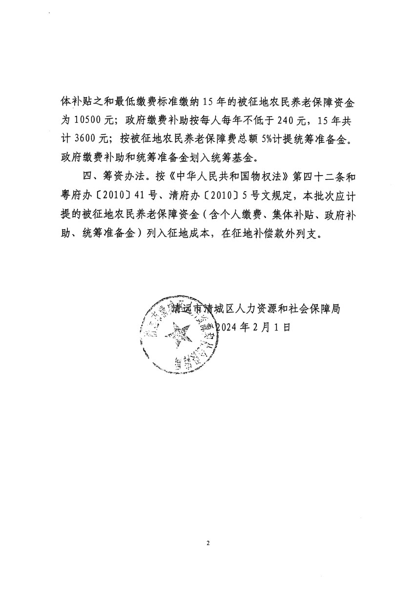 清遠(yuǎn)市清城區(qū)2023年度第三十五批次城鎮(zhèn)建設(shè)用地聽證告知書_頁面_8.jpg