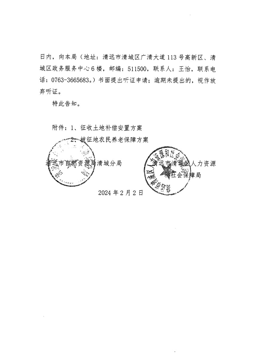 清遠(yuǎn)市清城區(qū)2023年度第三十五批次城鎮(zhèn)建設(shè)用地聽證告知書_頁面_6.jpg
