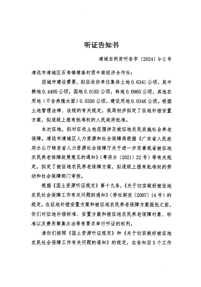 清遠(yuǎn)市清城區(qū)2023年度第三十五批次城鎮(zhèn)建設(shè)用地聽證告知書_頁面_3.jpg