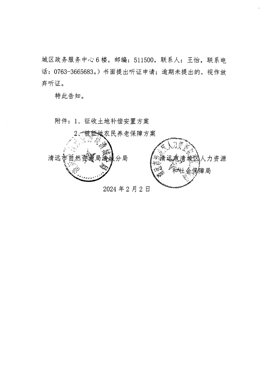 清遠(yuǎn)市清城區(qū)2023年度第三十五批次城鎮(zhèn)建設(shè)用地聽證告知書_頁面_2.jpg