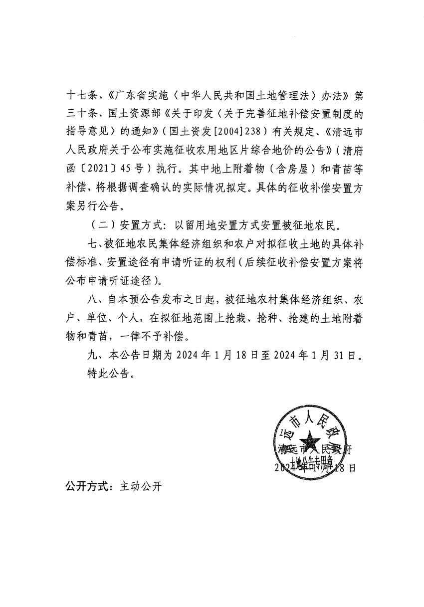 清遠(yuǎn)市清城區(qū)2024年度第四批次城鎮(zhèn)建設(shè)用地征地預(yù)公告（清府清城[2024]85號(hào)）_頁面_2.jpg