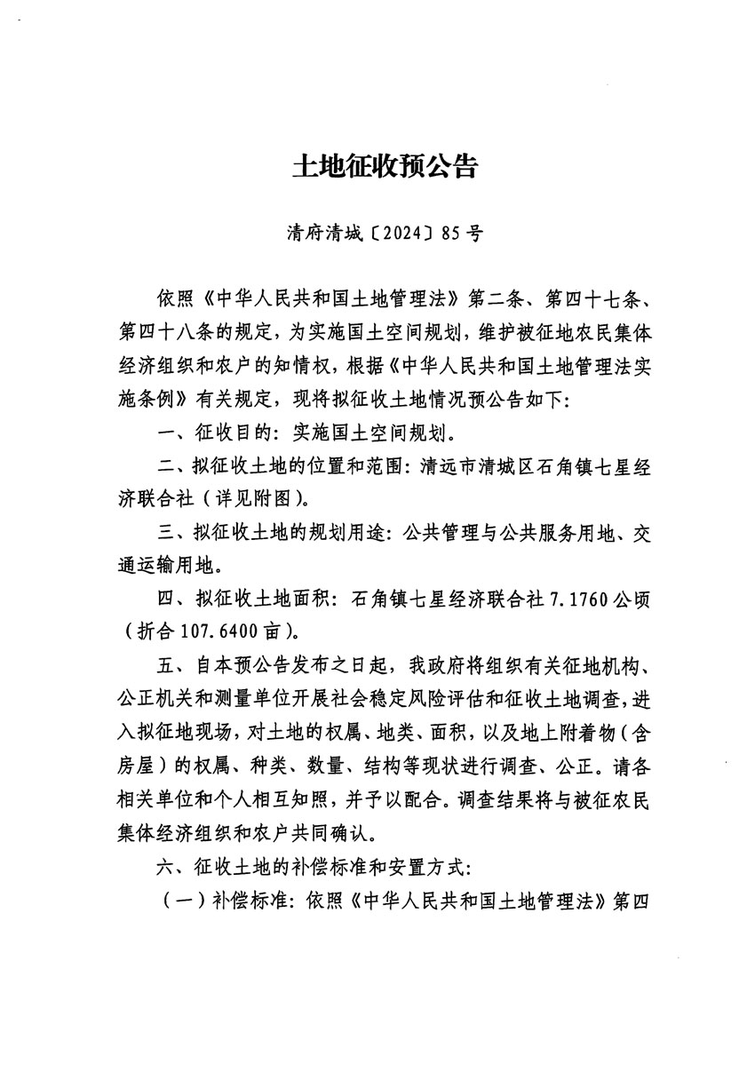 清遠(yuǎn)市清城區(qū)2024年度第四批次城鎮(zhèn)建設(shè)用地征地預(yù)公告（清府清城[2024]85號(hào)）_頁面_1.jpg