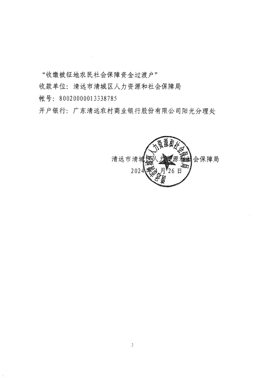 清遠市清城區(qū)2024年度第四批次城鎮(zhèn)建設(shè)用地聽證告知書_頁面_4.jpg