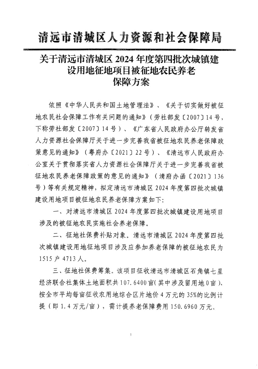 清遠市清城區(qū)2024年度第四批次城鎮(zhèn)建設(shè)用地聽證告知書_頁面_3.jpg