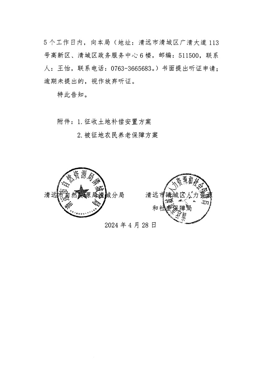 清遠市清城區(qū)2024年度第四批次城鎮(zhèn)建設(shè)用地聽證告知書_頁面_2.jpg
