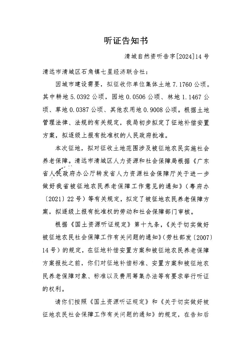 清遠市清城區(qū)2024年度第四批次城鎮(zhèn)建設(shè)用地聽證告知書_頁面_1.jpg