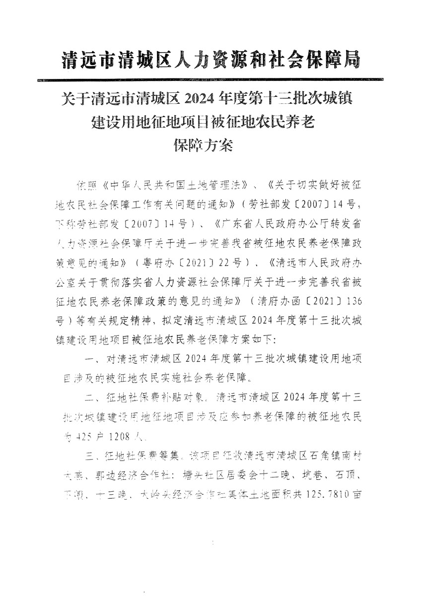 清遠(yuǎn)市清城區(qū)2024年度第十三批次城鎮(zhèn)建設(shè)用地聽(tīng)證告知書(shū)_頁(yè)面_17.jpg