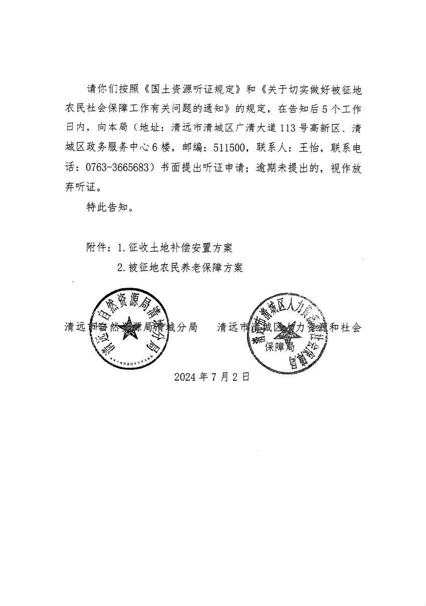清遠(yuǎn)市清城區(qū)2024年度第十三批次城鎮(zhèn)建設(shè)用地聽(tīng)證告知書(shū)_頁(yè)面_16.jpg