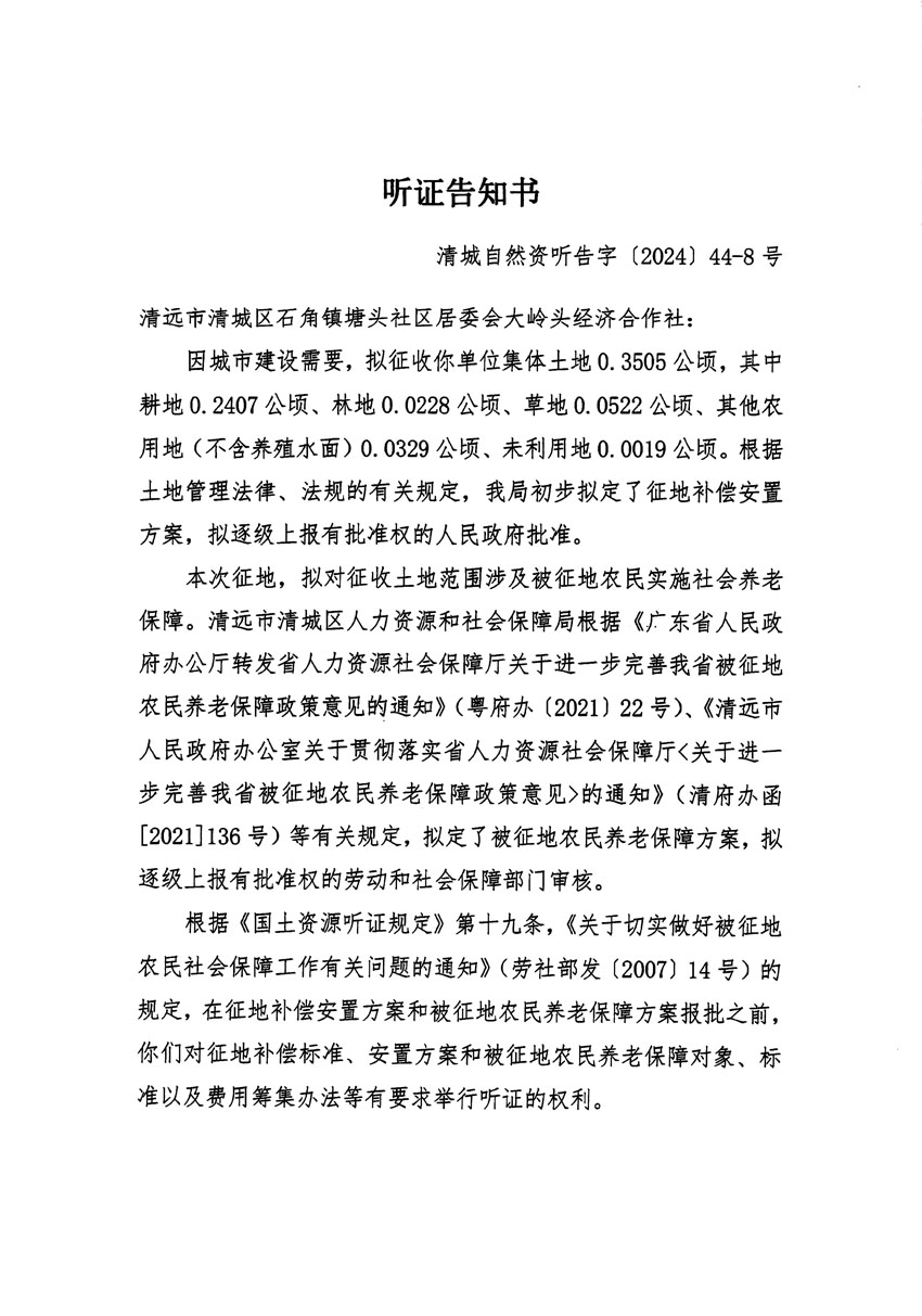 清遠(yuǎn)市清城區(qū)2024年度第十三批次城鎮(zhèn)建設(shè)用地聽(tīng)證告知書(shū)_頁(yè)面_15.jpg