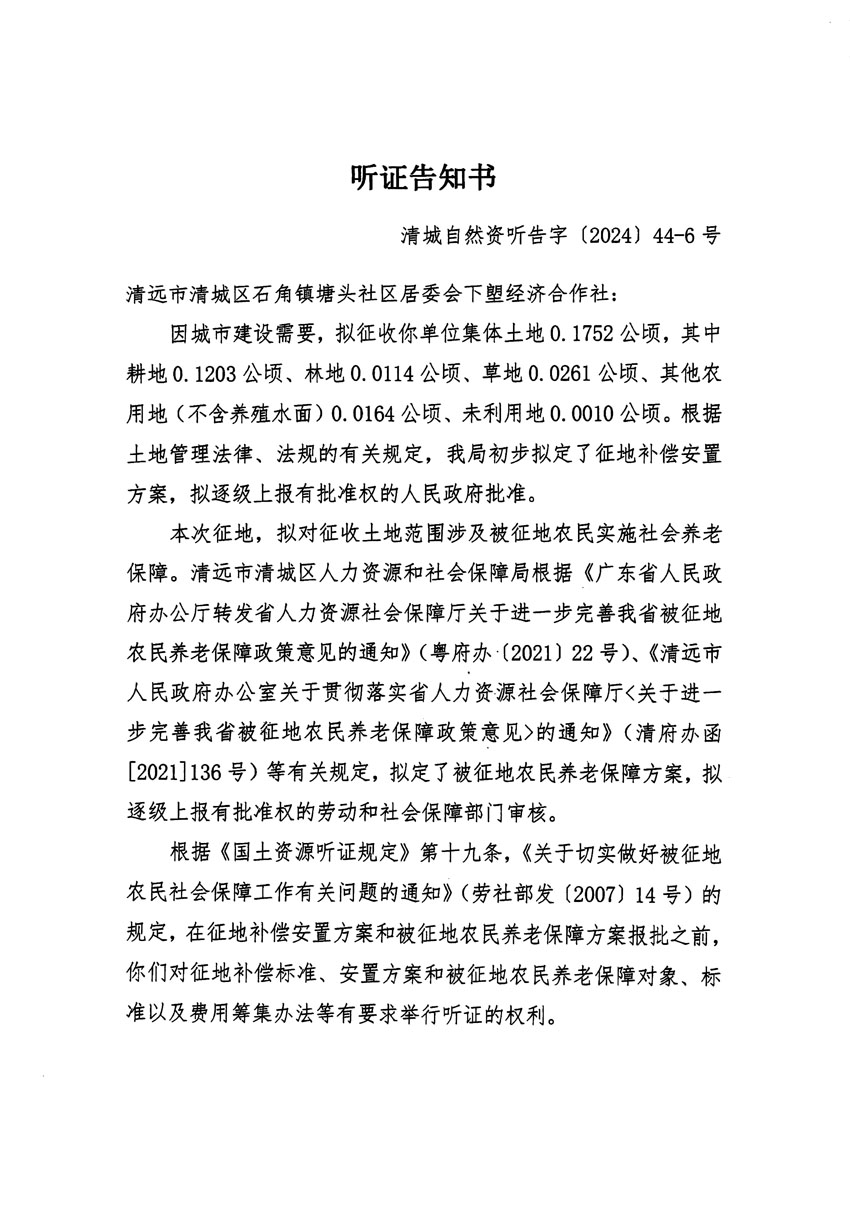 清遠(yuǎn)市清城區(qū)2024年度第十三批次城鎮(zhèn)建設(shè)用地聽(tīng)證告知書(shū)_頁(yè)面_11.jpg