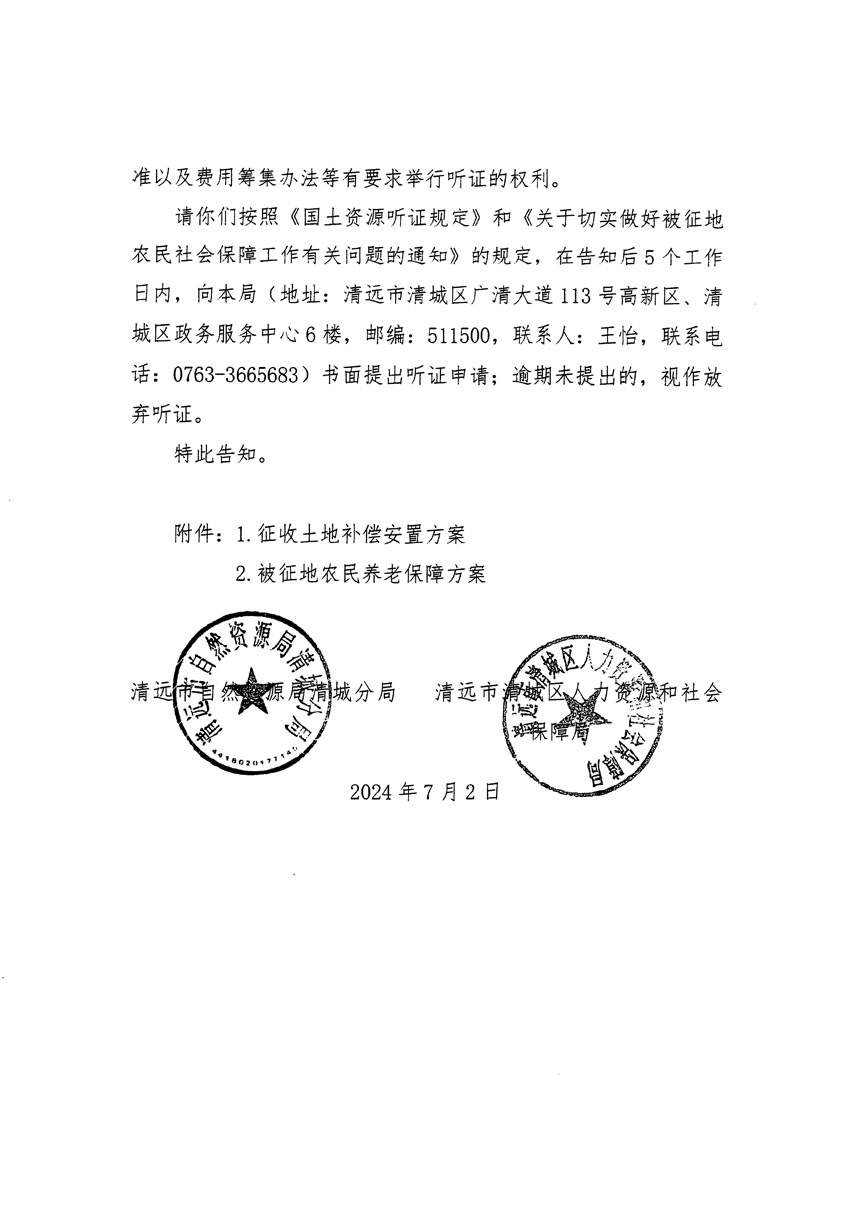 清遠(yuǎn)市清城區(qū)2024年度第十三批次城鎮(zhèn)建設(shè)用地聽(tīng)證告知書(shū)_頁(yè)面_10.jpg