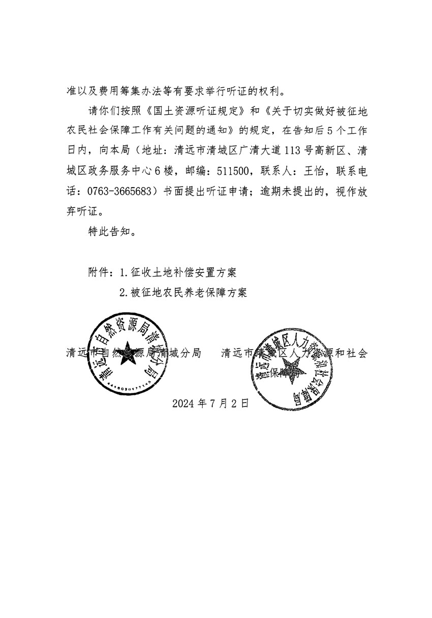 清遠(yuǎn)市清城區(qū)2024年度第十三批次城鎮(zhèn)建設(shè)用地聽(tīng)證告知書(shū)_頁(yè)面_08.jpg