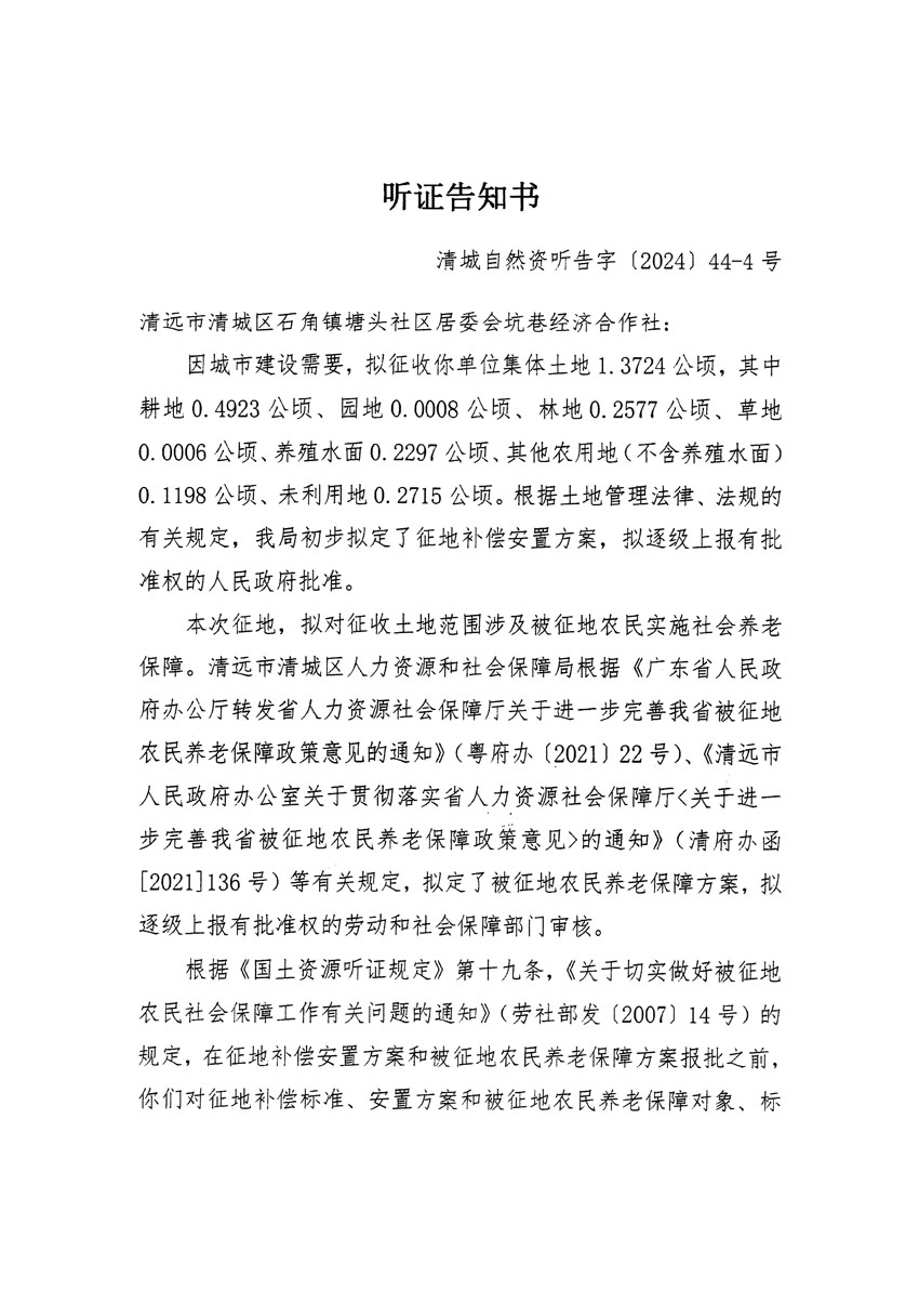 清遠(yuǎn)市清城區(qū)2024年度第十三批次城鎮(zhèn)建設(shè)用地聽(tīng)證告知書(shū)_頁(yè)面_07.jpg