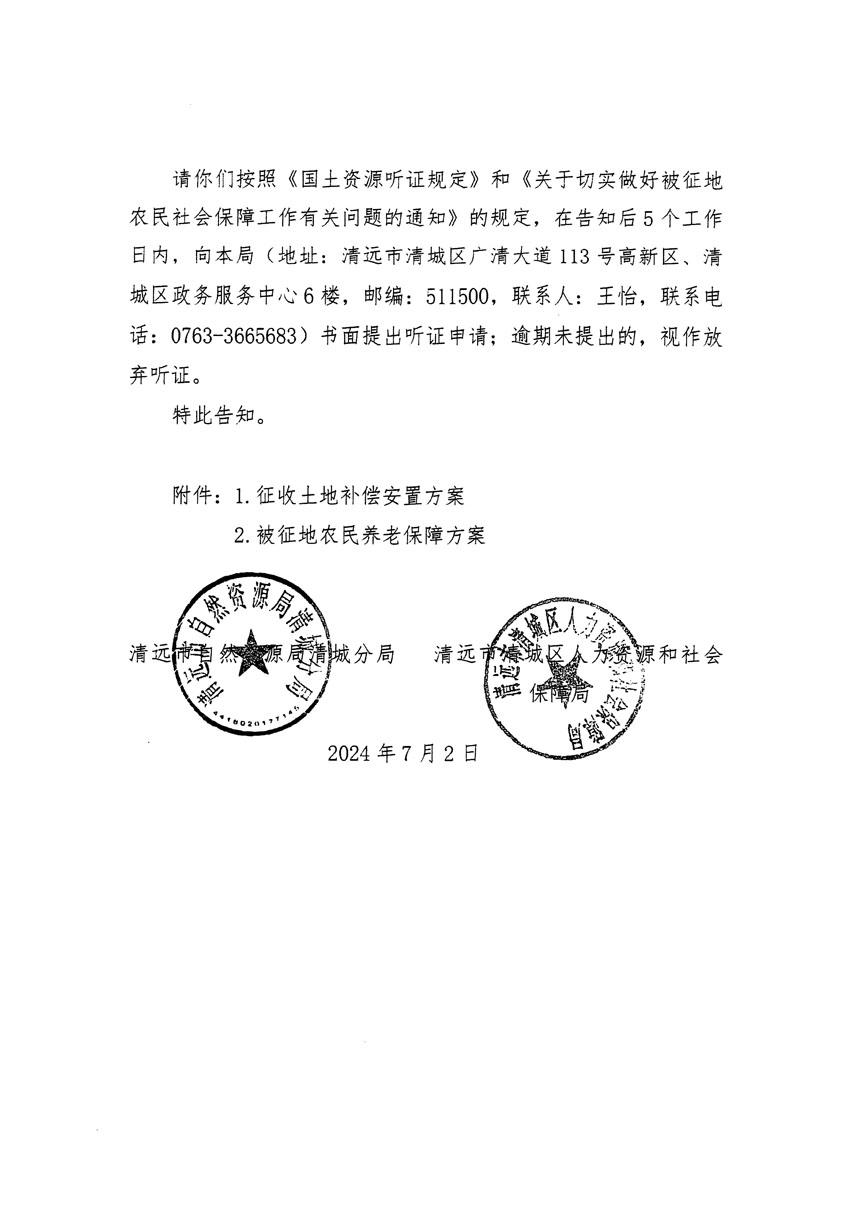 清遠(yuǎn)市清城區(qū)2024年度第十三批次城鎮(zhèn)建設(shè)用地聽(tīng)證告知書(shū)_頁(yè)面_06.jpg