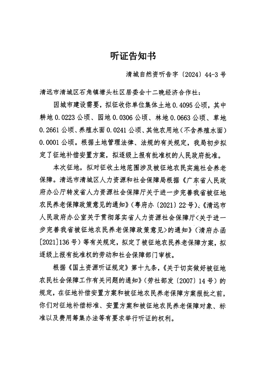 清遠(yuǎn)市清城區(qū)2024年度第十三批次城鎮(zhèn)建設(shè)用地聽(tīng)證告知書(shū)_頁(yè)面_05.jpg