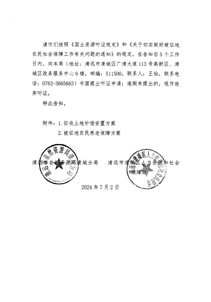 清遠(yuǎn)市清城區(qū)2024年度第十三批次城鎮(zhèn)建設(shè)用地聽(tīng)證告知書(shū)_頁(yè)面_04.jpg