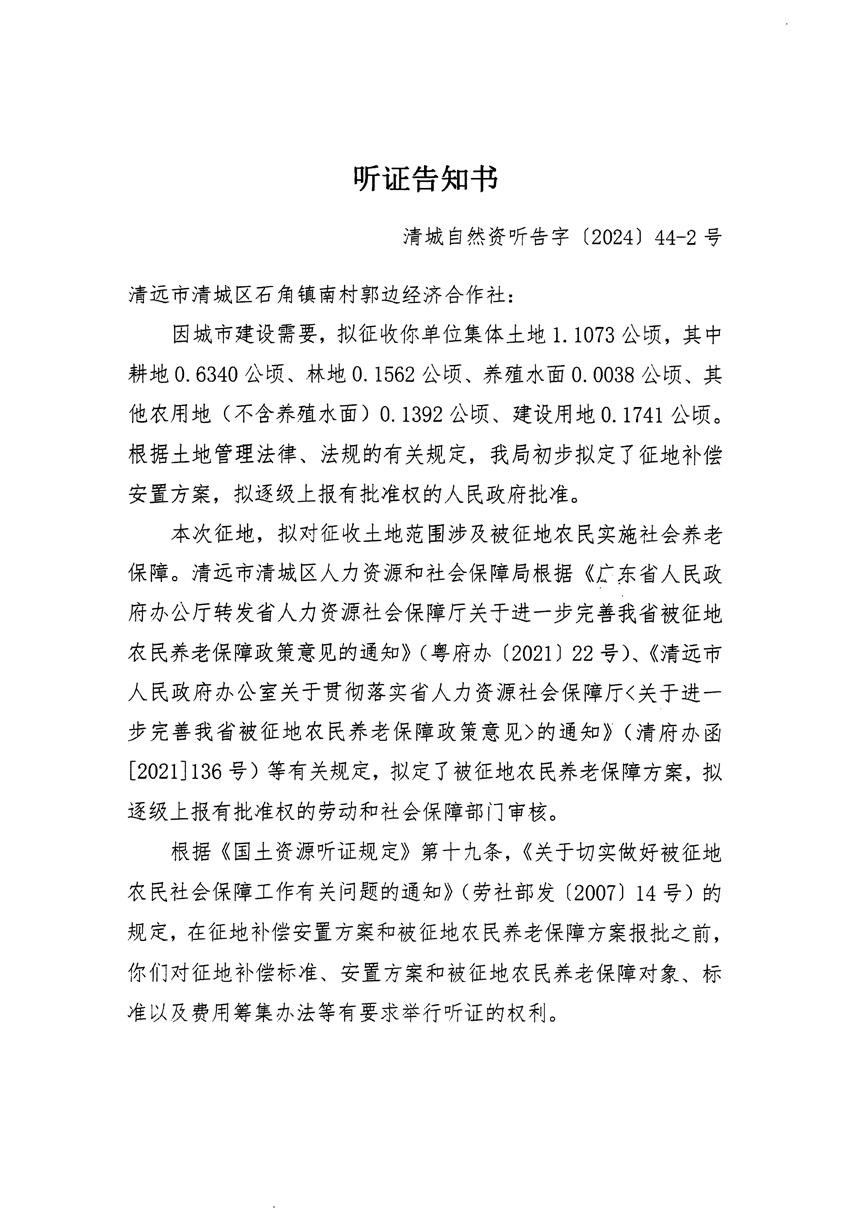 清遠(yuǎn)市清城區(qū)2024年度第十三批次城鎮(zhèn)建設(shè)用地聽(tīng)證告知書(shū)_頁(yè)面_03.jpg