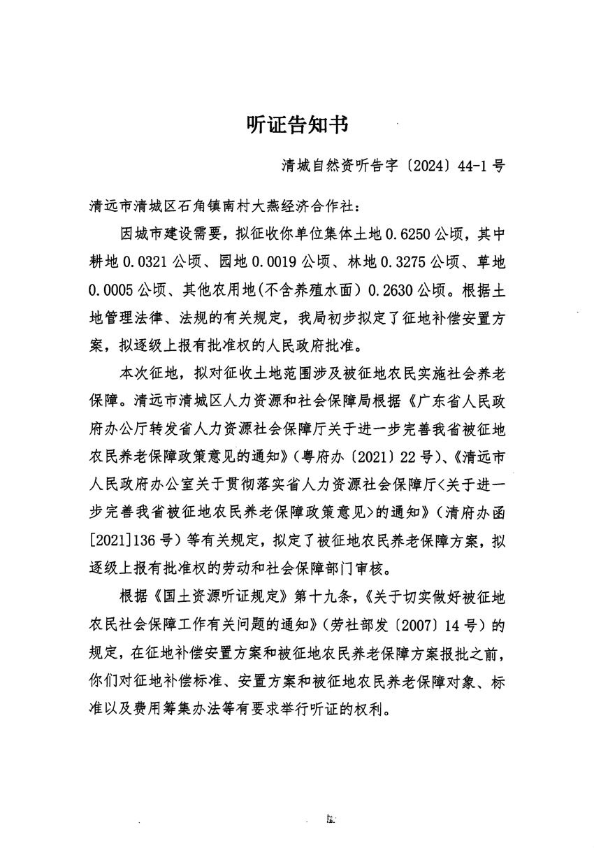清遠(yuǎn)市清城區(qū)2024年度第十三批次城鎮(zhèn)建設(shè)用地聽(tīng)證告知書(shū)_頁(yè)面_01.jpg