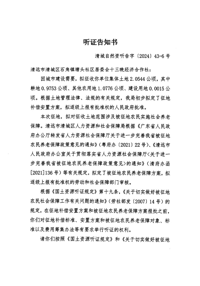 清遠市清城區(qū)2024年度第十二批次城鎮(zhèn)建設用地聽證告知書_頁面_11.jpg