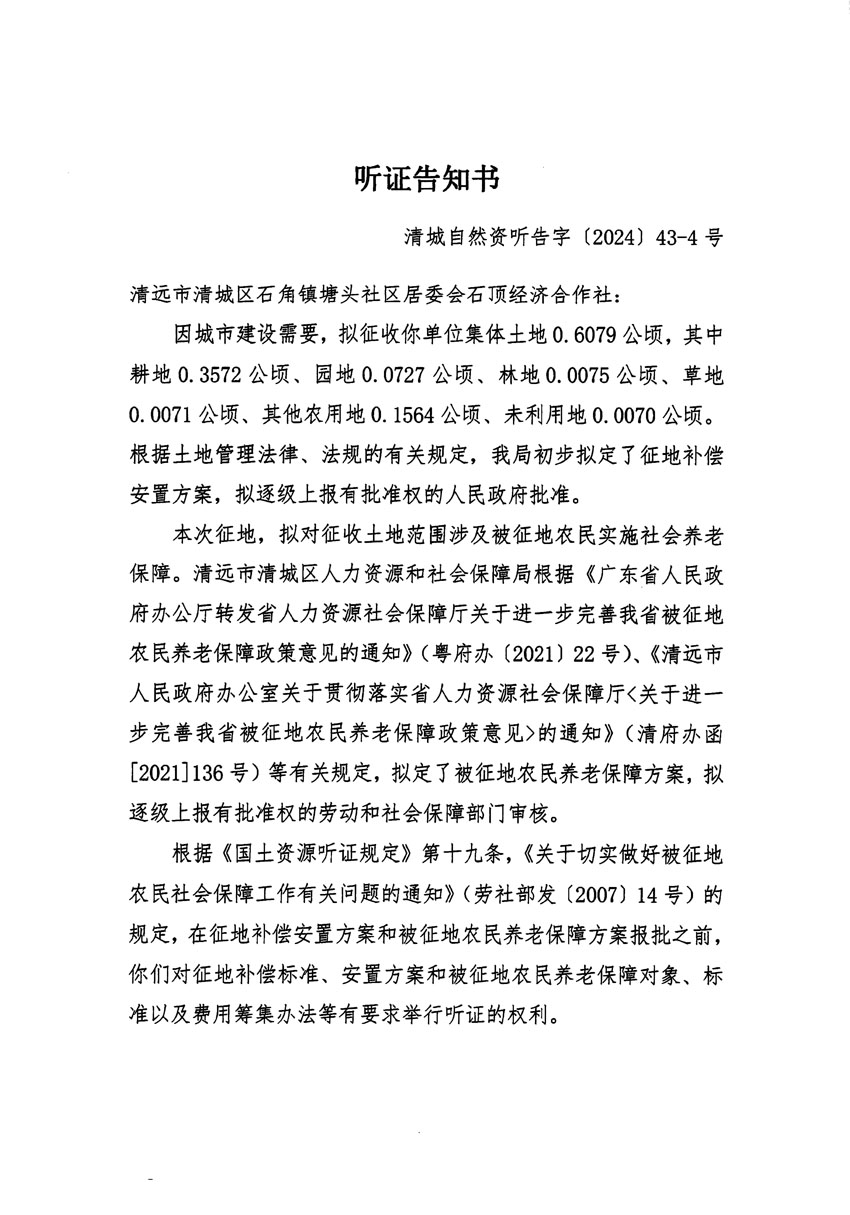 清遠市清城區(qū)2024年度第十二批次城鎮(zhèn)建設用地聽證告知書_頁面_07.jpg