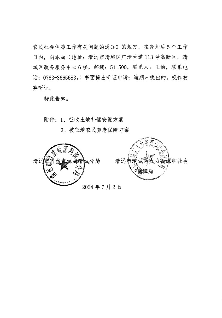 清遠市清城區(qū)2024年度第十二批次城鎮(zhèn)建設用地聽證告知書_頁面_06.jpg