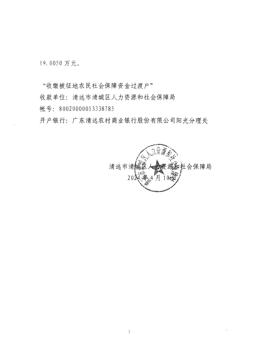 清遠(yuǎn)市清城區(qū)2024年度第八批次城鎮(zhèn)建設(shè)用地聽證告知書_頁(yè)面_6.jpg