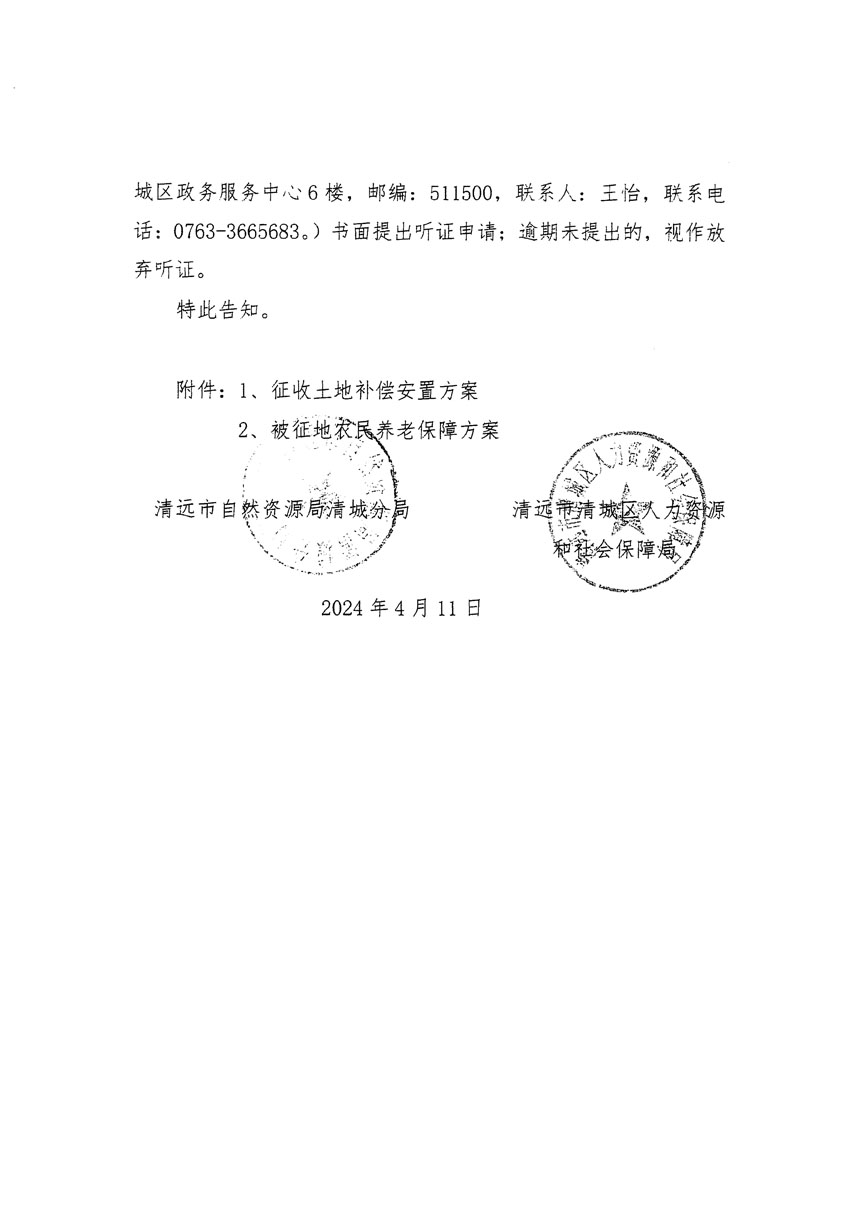 清遠(yuǎn)市清城區(qū)2024年度第八批次城鎮(zhèn)建設(shè)用地聽證告知書_頁(yè)面_4.jpg