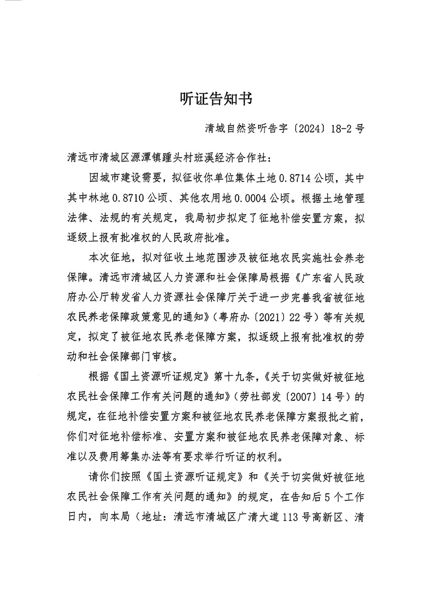清遠(yuǎn)市清城區(qū)2024年度第八批次城鎮(zhèn)建設(shè)用地聽證告知書_頁(yè)面_3.jpg