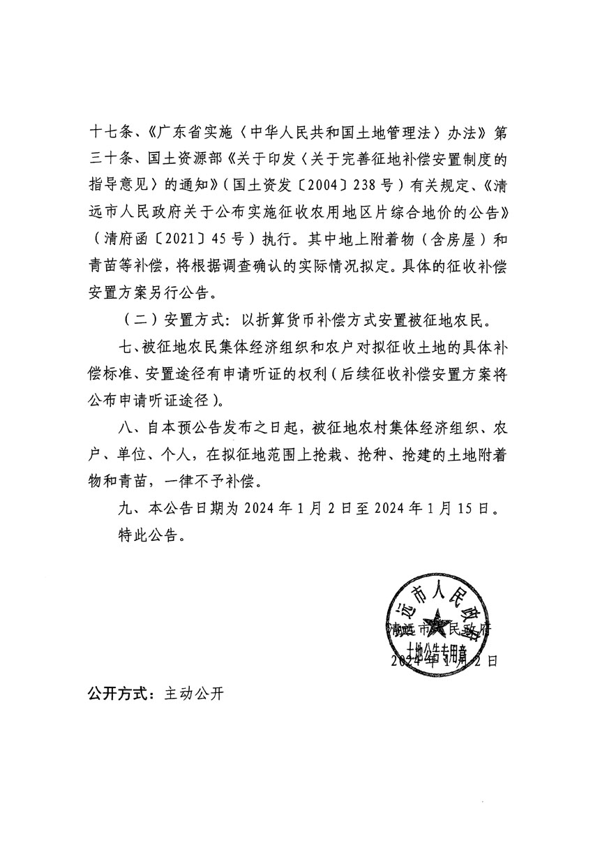 清遠市清城區(qū)2023年度第四十七批次城鎮(zhèn)建設(shè)用地征地預(yù)公告（清府清城[2024]79號）_頁面_2.jpg