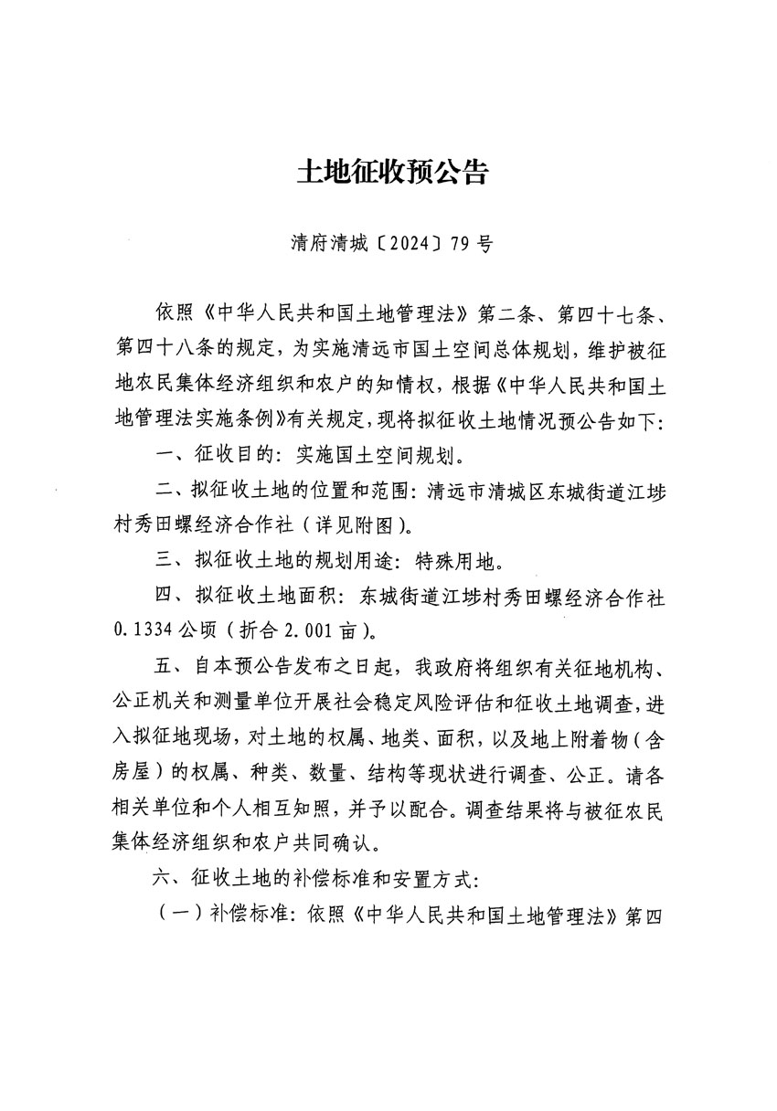 清遠市清城區(qū)2023年度第四十七批次城鎮(zhèn)建設(shè)用地征地預(yù)公告（清府清城[2024]79號）_頁面_1.jpg