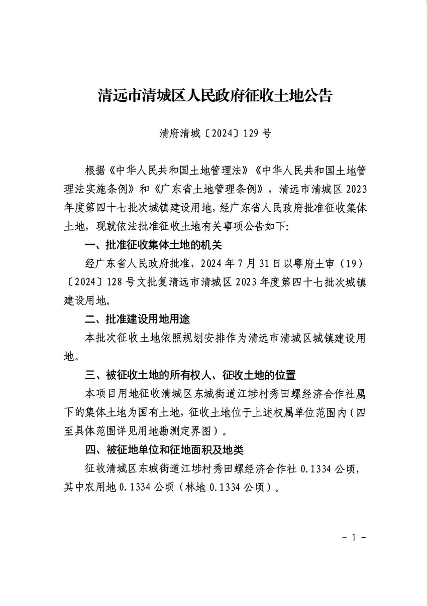 清遠(yuǎn)市清城區(qū)2023年度第四十七批次城鎮(zhèn)建設(shè)用地征收土地公告（清府清城[2024]129號）_頁面_1.jpg