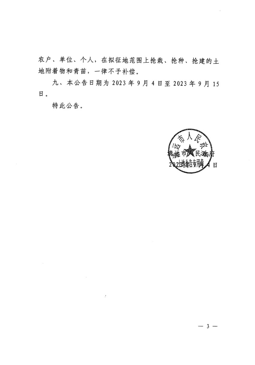 清遠市區(qū)2023年度第二十五批次城鎮(zhèn)建設(shè)用地征地預公告（清府清城[2023]115號）_頁面_3.jpg