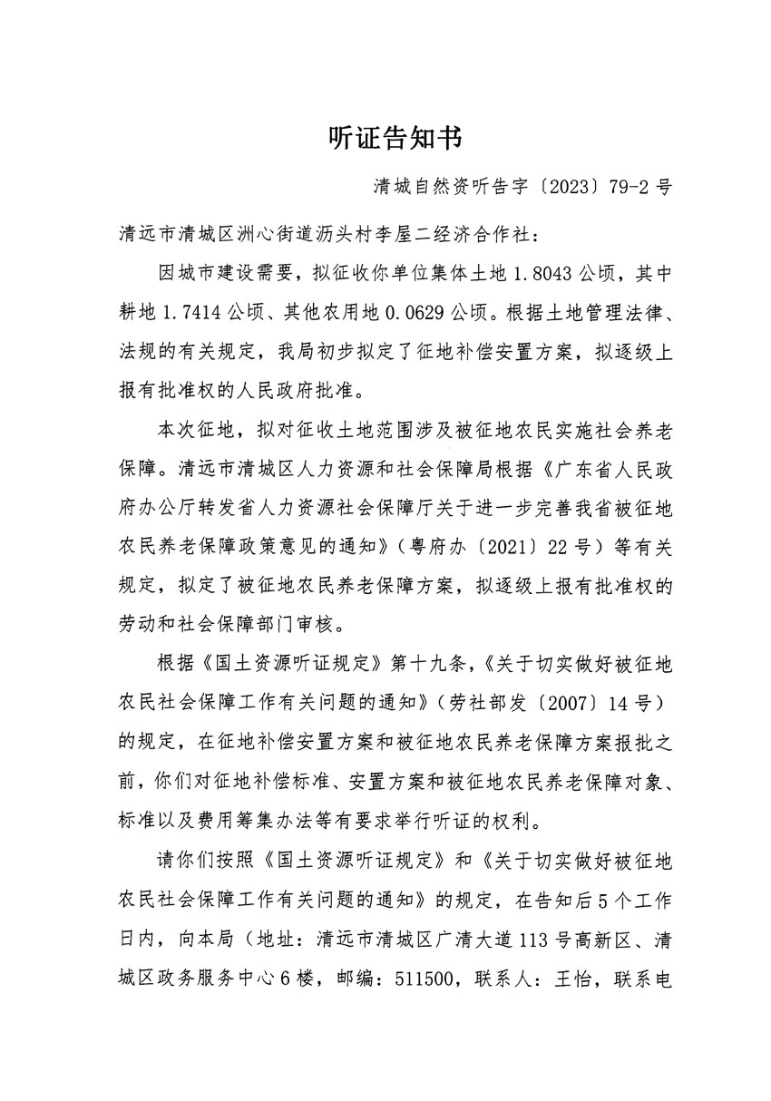 清遠市區(qū)2023年度第二十五批次城鎮(zhèn)建設用地聽證告知書_頁面_03.jpg