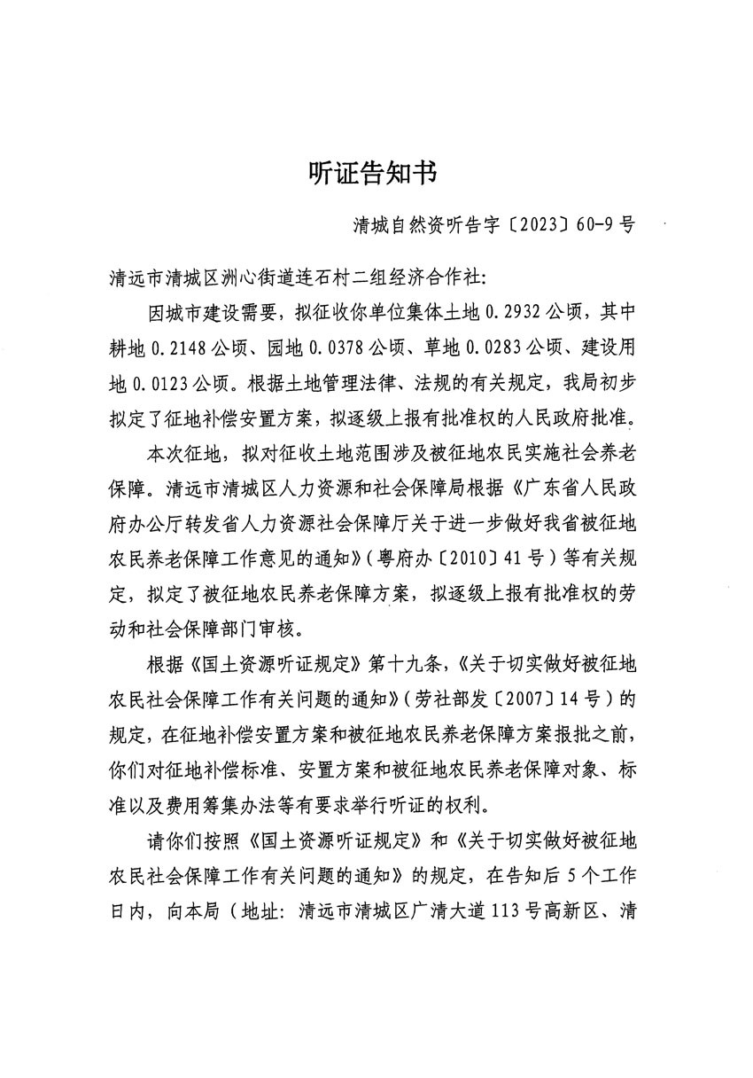清遠(yuǎn)市區(qū)2023年度第二十四批次城鎮(zhèn)建設(shè)用地聽證告知書_頁面_21.jpg