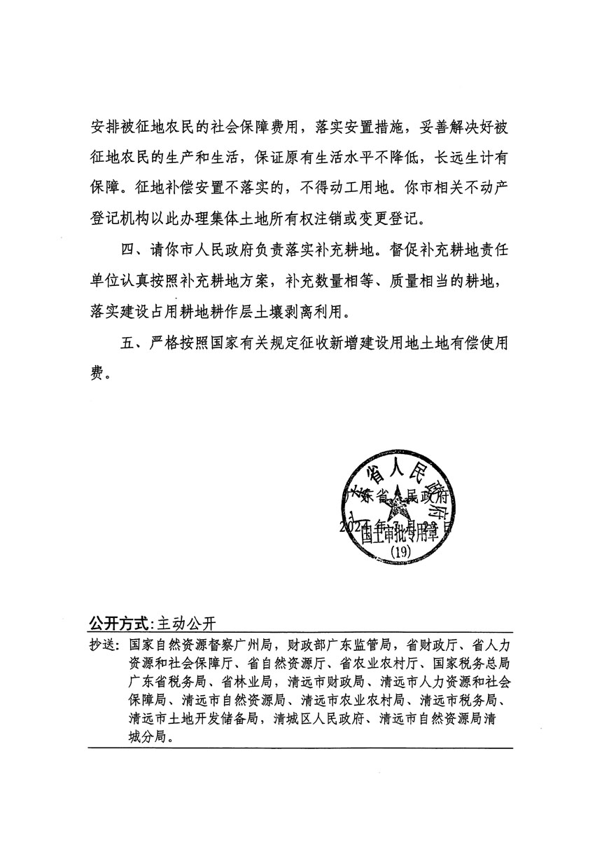 廣東省人民政府關(guān)于清遠(yuǎn)市區(qū)2023年度第二十四批次城鎮(zhèn)建設(shè)用地的批復(fù)（粵府土審（19）[2024]111號(hào)）_頁面_2.jpg