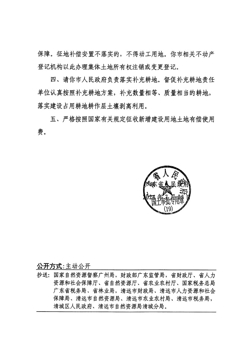 廣東省人民政府關(guān)于清遠(yuǎn)市清城區(qū)2024年度第一批次城鎮(zhèn)建設(shè)用地的批復(fù)（粵府土審（19）[2024]113號(hào)）_頁面_2.jpg