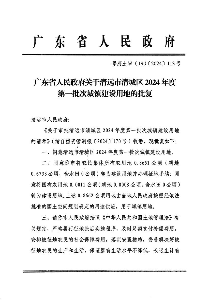 廣東省人民政府關(guān)于清遠(yuǎn)市清城區(qū)2024年度第一批次城鎮(zhèn)建設(shè)用地的批復(fù)（粵府土審（19）[2024]113號(hào)）_頁面_1.jpg