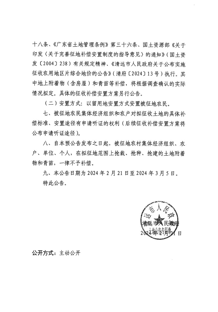 清遠(yuǎn)市清城區(qū)2024年度第十一批次城鎮(zhèn)建設(shè)用地征地預(yù)公告（清府清城[2024]48號）_頁面_2.jpg